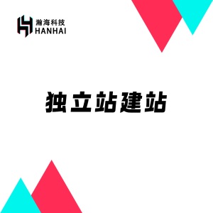 独立站搭建