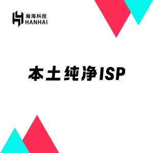 本土纯净ISP