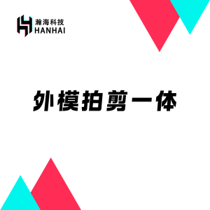 外模拍剪一体服务