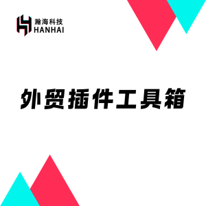 外贸插件工具箱